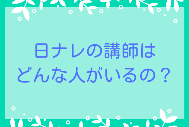 日ナレの講師はどんな人がいるの？