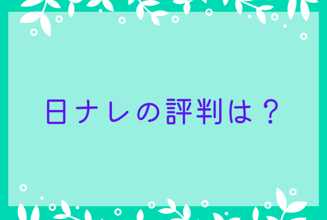 日ナレの評判は？