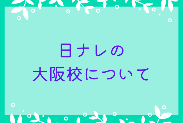 日ナレの大阪校について