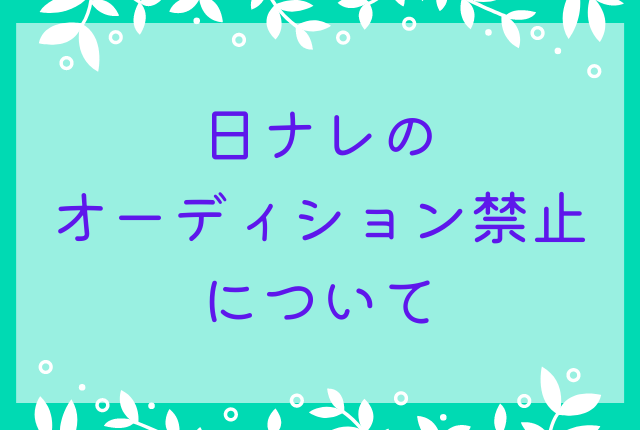 日ナレのオーディション禁止について