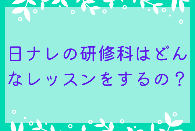 日ナレの研修科はどんなレッスンをするの？