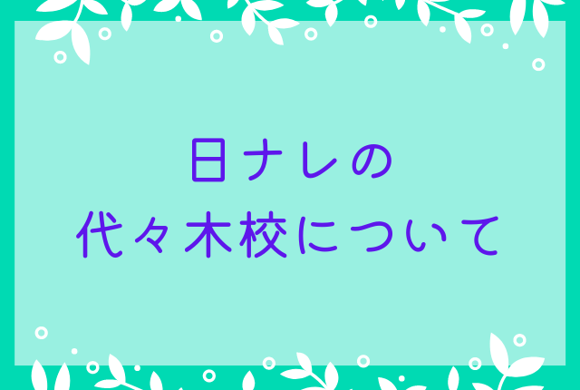 日ナレの代々木校について