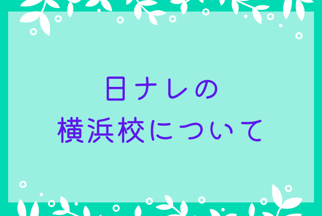 日ナレの横浜校について