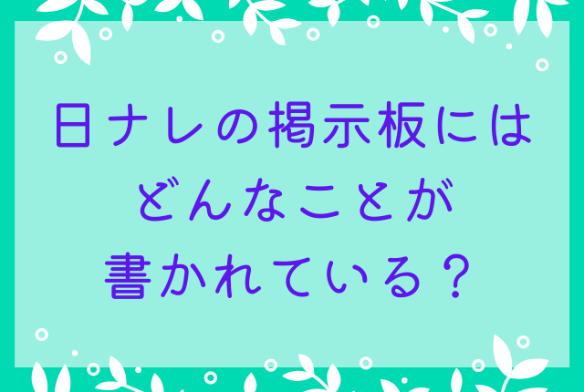 日ナレの掲示板にはどんなことが書かれている？