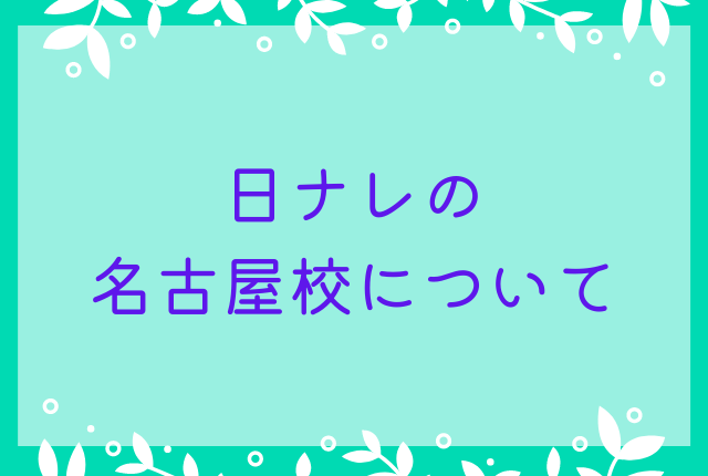 日ナレの名古屋校について