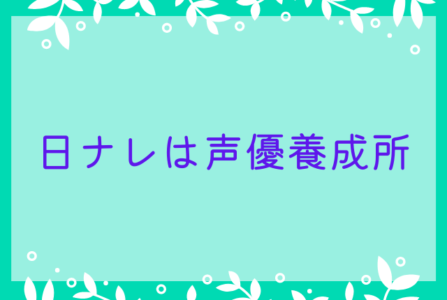 日ナレは声優養成所