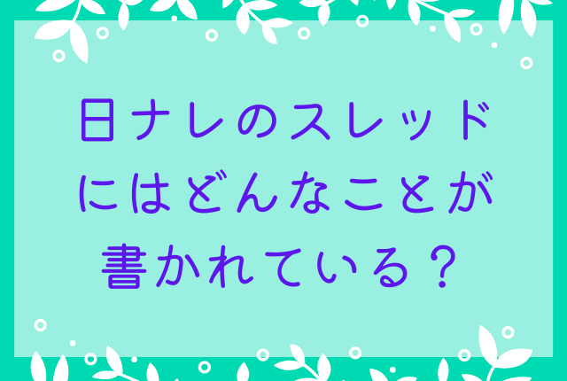 日ナレのスレッドにはどんなことが書かれている？