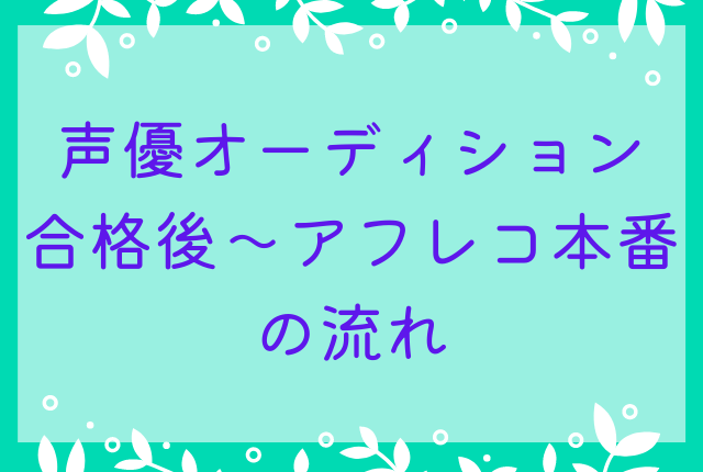 声優オーディション合格後～アフレコ本番の流れ