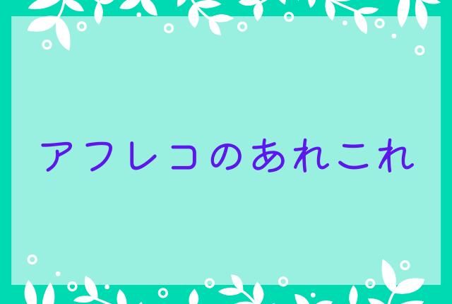 アフレコのあれこれ