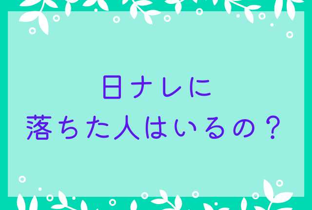 日ナレに落ちた人はいるの？