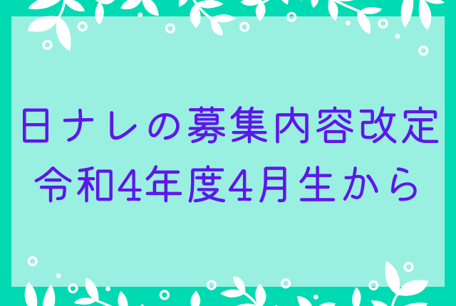 日ナレの募集内容改定 令和4年度4月生から