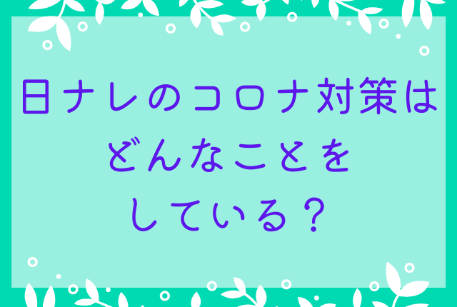 日ナレのコロナ対策は